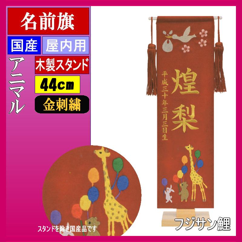ひな人形 赤 桃の節句 女の子 初節句 小 命名旗 名いれ 出産祝い 名前旗 フジサン 名前旗 総刺繍名前旗 小 幸の鳥 赤 金刺繍名前生年月日入れ代込み 高田卸方屋 ひな人形 赤 桃の節句 女の子 初節句 小 命名旗 名いれ 出産祝い 名前旗 フジサン 名前旗 総刺繍名前旗 小 幸の鳥 赤 金刺繍名前生年月日入れ代込み 高田卸方屋