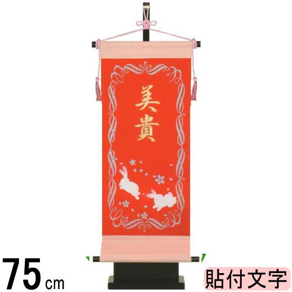 命名旗 名前旗 初節句 桃の節句 その他 ひな人形 中 うさぎ 名前旗 究極のキラキラ名前旗 女の子 出産祝い 名いれ フジサン うさぎ ホログラム箔 名前入れ代込み 高田卸方屋