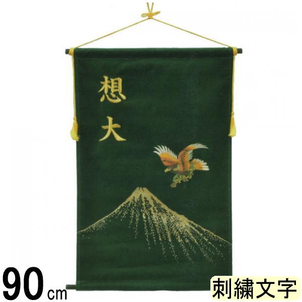 初節句 男の子 出産祝い 端午 タペストリー 名いれ 命名旗 フジサン フジサン 室内飾り タペストリー その他 名前旗 五月人形 冨士鷹 緑 金刺繍 名前入れ代込み 飾り台別 高田卸方屋 全てのアイテム