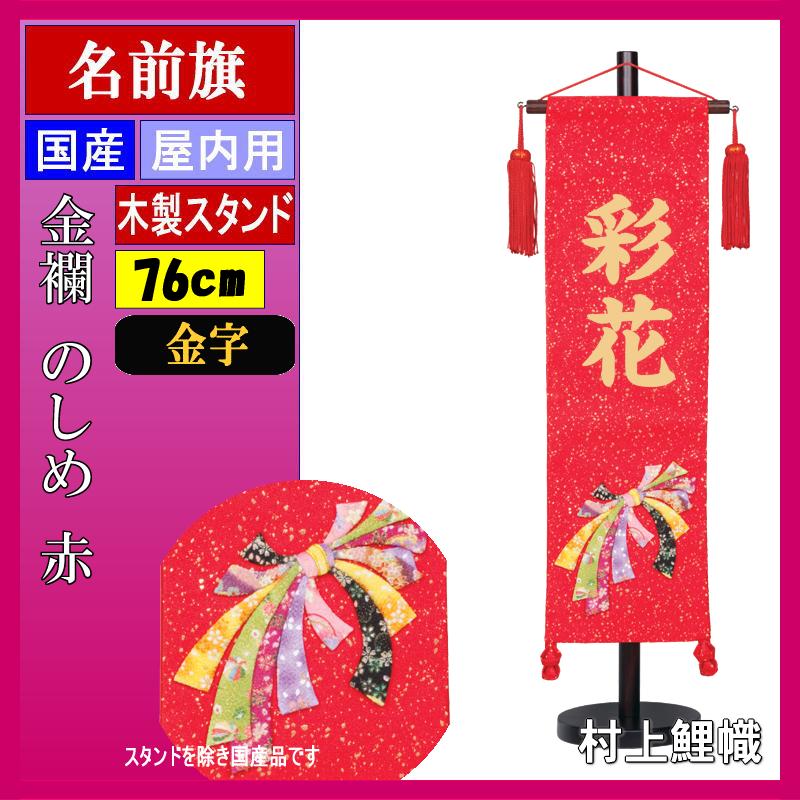 訳あり商品 中 赤 金襴 村上 名前旗 のしめ 金貼付 メモリアル 記念品 Www Pta Palembang Net