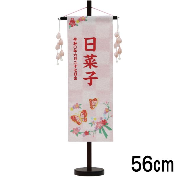 名前旗 村上 特中 特織蝶と花リボン 白桃 濃桃糸刺繍文字 名入れ代込 スタンドつき 139099645