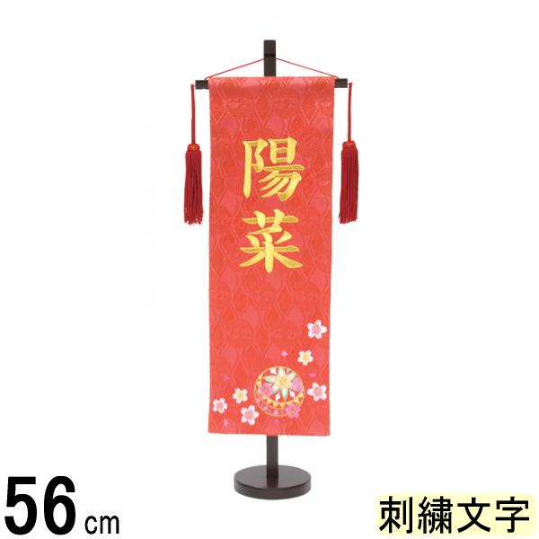 女の子 命名旗 ひな人形 まり桜 出産祝い 初節句 村上 その他 桃の節句 サーモン 名物裂 サーモン 名いれ 名前旗 特中 まり桜 刺しゅう名入 女の子 命名旗 ひな人形 まり桜 出産祝い 初節句 村上 その他 桃の節句 サーモン 名物裂 サーモン 名いれ 名前旗 特中 まり桜 刺しゅう名入