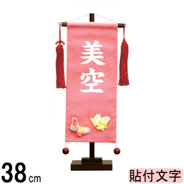 名前旗 村上 ちりめん (ピンク) 小 蝶ピンク ●白貼付 139099049
