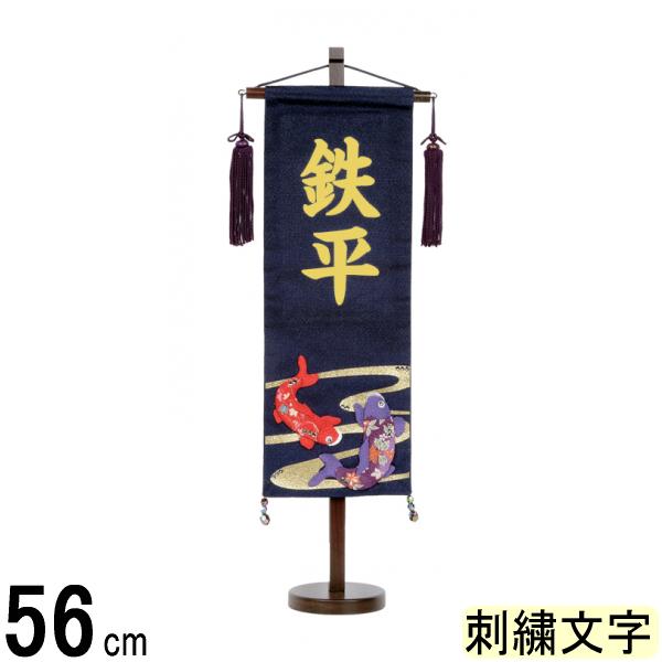 柔らかい 名前旗 村上 ちりめん 紺 特中 流水鯉 刺しゅう名入 超人気の Lexusoman Com