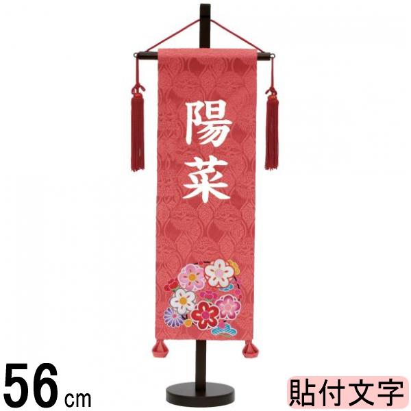 名前旗 村上 名物裂 特中 花輪　刺繍柄　ピンク 白貼付 139099092