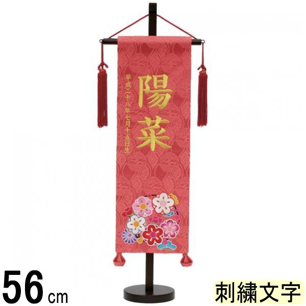 柔らかい 村上 名前旗 名物裂 誕生日刺繍 花輪 刺繍柄 ピンク 特中 名前旗 村上 女の子 Qbdworks Com