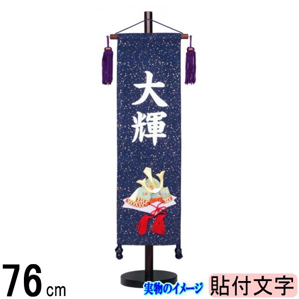 名前旗 村上 金襴 (紺色) 中 兜 ●白貼付 139099505
