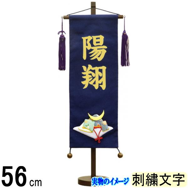 名前旗 村上 ちりめん (紺色) 特中 兜 ●刺しゅう名入 139099547 14,893円