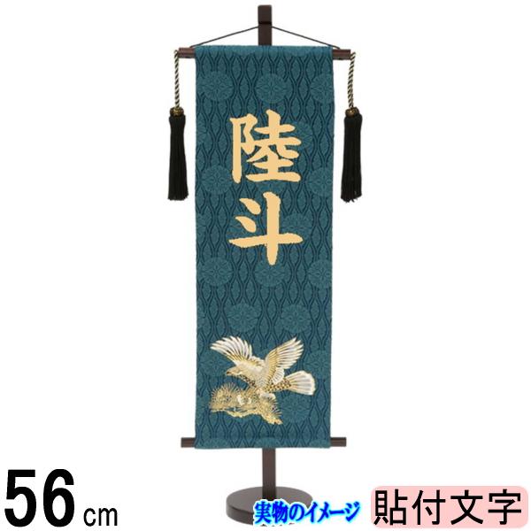 楽天市場 名前旗 村上 名物裂 青緑 特中 金彩鷹 刺しゅう名入 高田卸方屋
