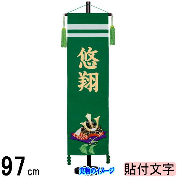 名前旗 村上 ちりめん (緑) 大 兜 ●金貼付 139099590