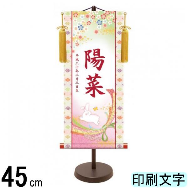 名入掛軸 三幸 モダン友禅名入掛軸 桃の節句 桜にうさぎ 小 赤印字 スタンドつき 名入れ代込み YTG-005 154443009