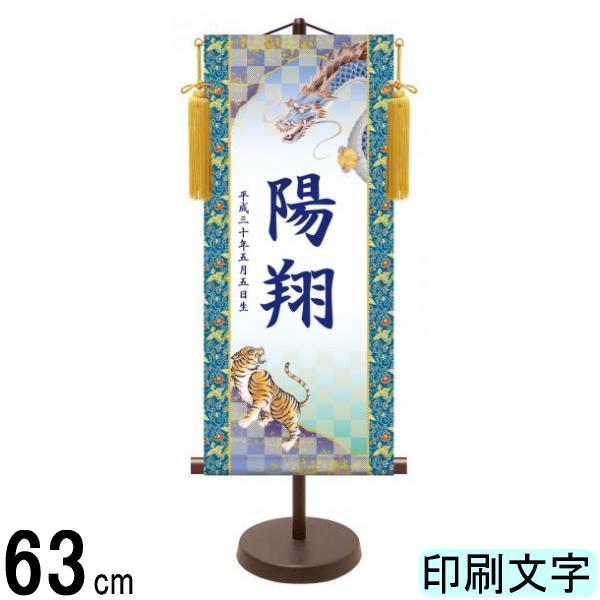 名入掛軸 三幸 モダン友禅名入掛軸 端午の節句 龍虎 中 紺印字 スタンドつき 名入れ代込み YTB-003 154443032