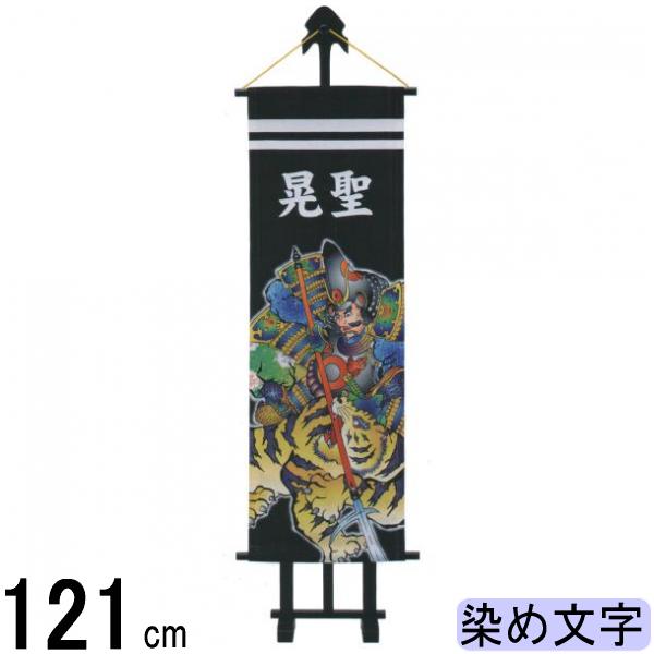 名前旗 ワタナベ 端午の節句 プチ座敷武者 加藤清正虎退治 染め抜き文字 名入れ代込み 140972023 23,078円