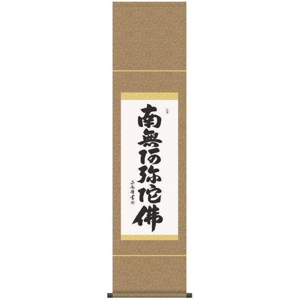 掛軸 三幸 第21集 六字名号 尺幅 SE2-005 黒田 正庵 140347080