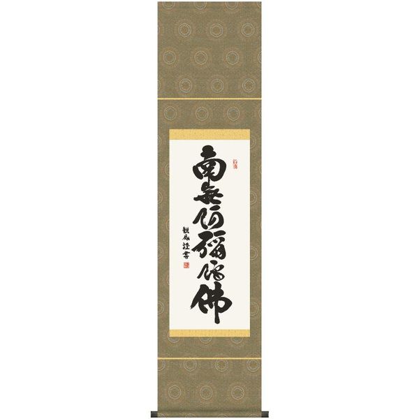 掛軸 三幸 第28集 六字名号 尺幅 SE2-006 浅田 観風 140347082