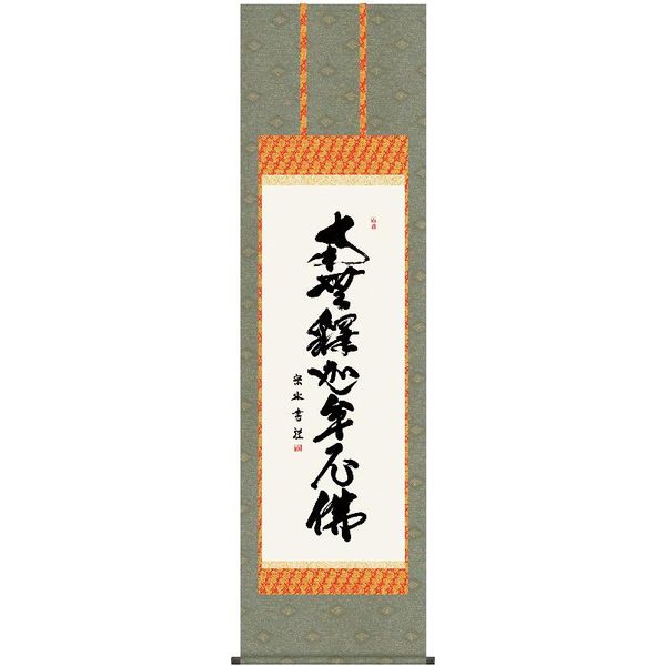 掛軸 三幸 第42集 釈迦名号 尺五 E2-030 小木曽 宗水 140347476