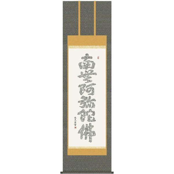掛軸 三幸 第56集 心軽六字名号 尺五 56E2-059 中田 逸夫 140347528