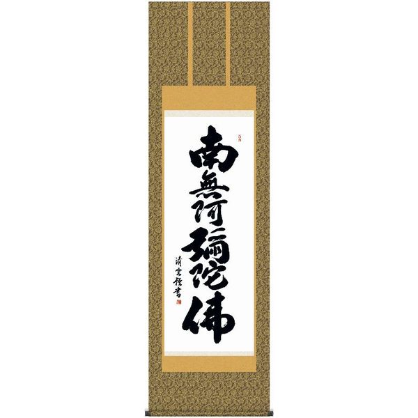 掛軸 三幸 第14集 六字名号 尺五 E2-002 吉村 清雲 140347572 19,800円