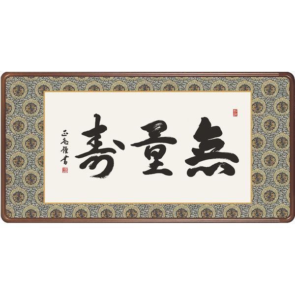 額 三幸 飾1号 無量寿 幅93cm E3-020 黒田 正庵 140347599