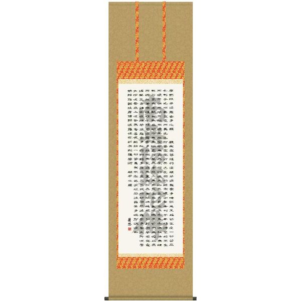 掛軸 三幸 第28集 般若心経 尺五 E2-063 吉田 清悠 140347626
