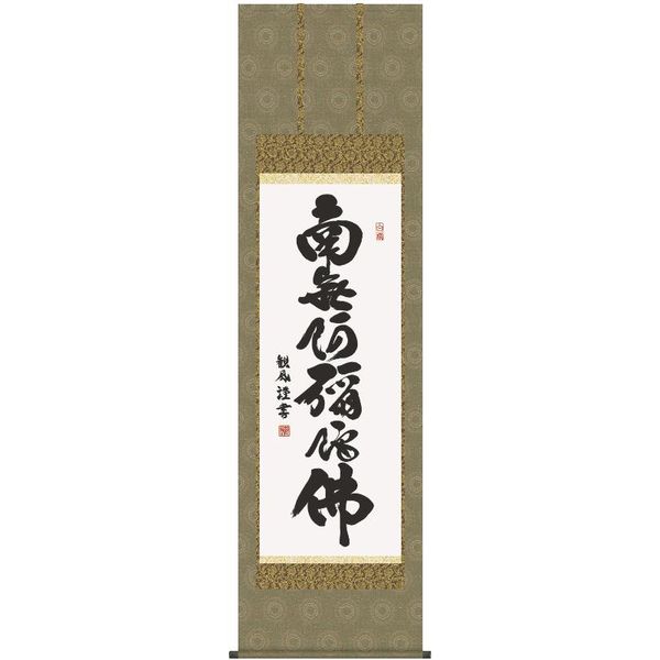 掛軸 三幸 第35集 六字名号 尺五 E2-006 浅田 観風 140347655