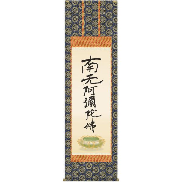 掛軸 三幸 第14集 六字名号 尺五 E2-078 親鸞聖人 140347929