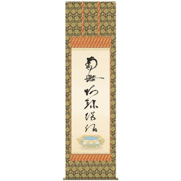 掛軸 三幸 第21集 虎斑の名号 尺五 E2-066 蓮如上人 140347946