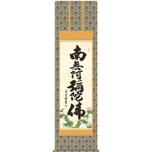 掛軸 三幸 第28集 六字名号 尺五 E2-104 吉村 清雲 140347971