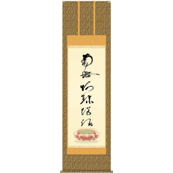 掛軸 三幸 第42集 虎斑の名号 尺五 E2-122 蓮如上人 140521025