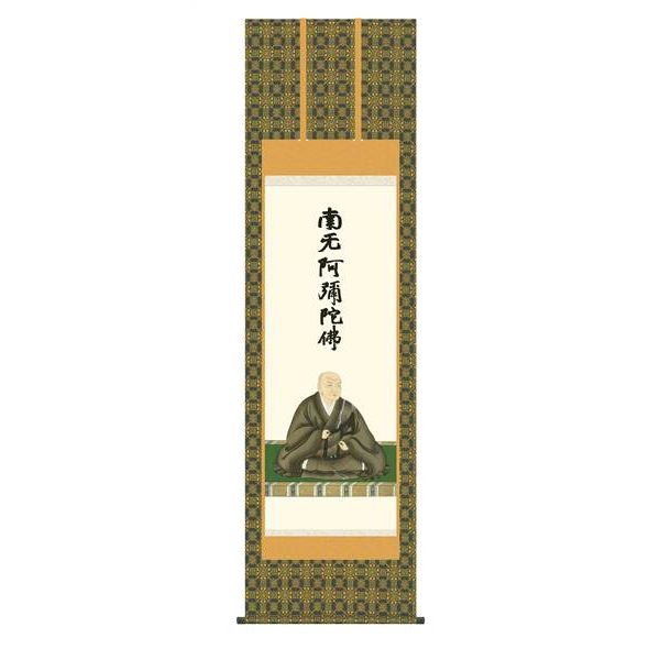掛軸 三幸 侘1号 蓮如上人御影 尺五 KZ2E1-S083 石田 芳園 154771707