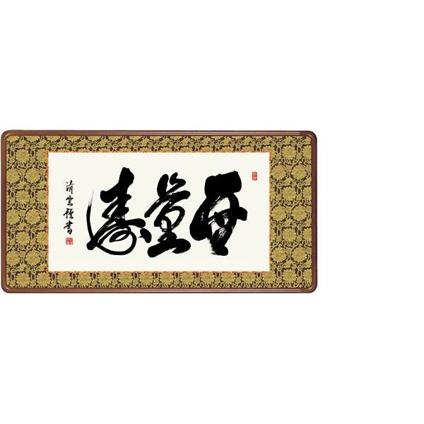 額 三幸 飾1号 無量寿 幅93cm KM1E3-041 吉村 清雲 154771768