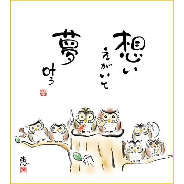 楽天市場 色紙 三幸 趣1号 夢叶う K6 063 恵風 色紙のみ 高田卸方屋