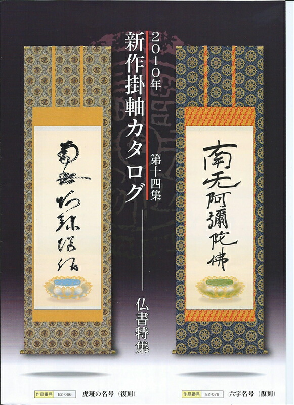 店内全品対象 掛軸 三幸 第49集 釈迦名号 尺三 49ME2-077 吉田 清悠