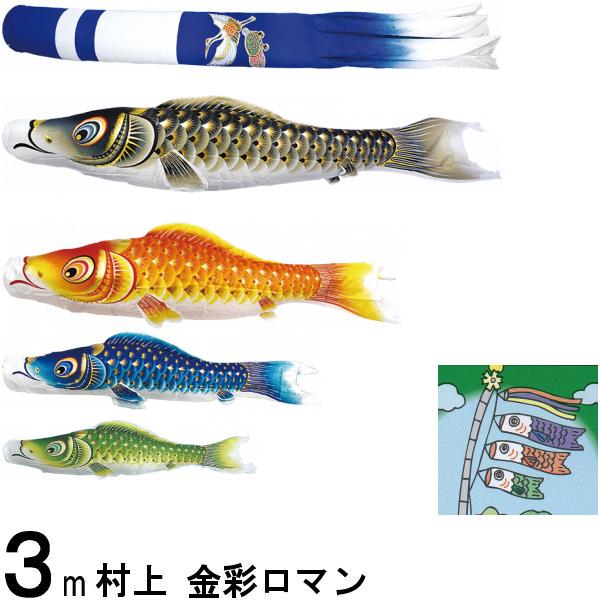鯉のぼり 村上 こいのぼりセット 金彩ロマン 3m七点 新型鶴亀吹流し 撥水加工 ノーマルセット 265057026画像