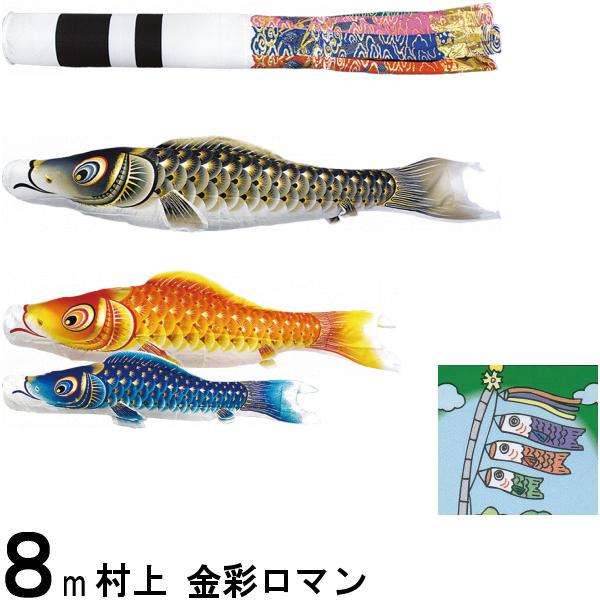 鯉のぼり 村上 こいのぼりセット 金彩ロマン ８ｍ六点 翔龍吹流し 撥水加工 ノーマルセット 265057027
