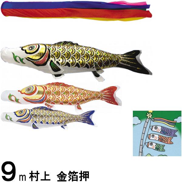 鯉のぼり こいのぼり ノーマルセット 鯉幟 村上 むらかみ ９ｍ六点 鯉のぼり 村上 こいのぼりセット 鯉のぼり 金箔押 ９ｍ六点 五色吹流し ノーマルセット 高田卸方屋