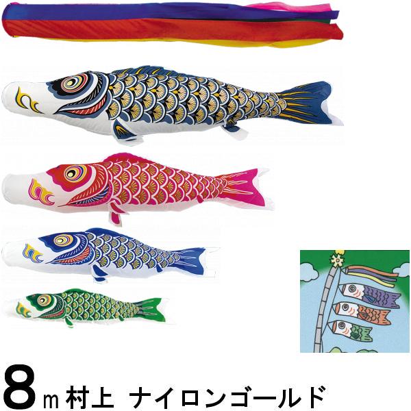 鯉のぼり 村上 こいのぼりセット ナイロンゴールド ８ｍ七点 五色吹流し 金太郎つき ノーマルセット 265057290