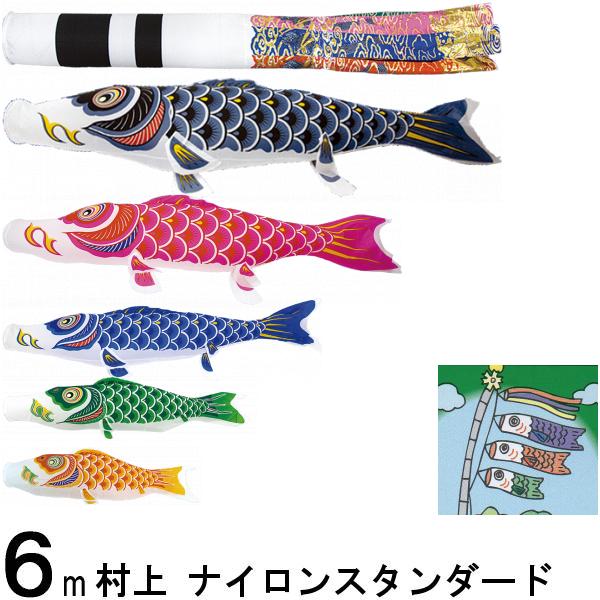 鯉のぼり 村上 こいのぼりセット ナイロンスタンダード ６ｍ八点 翔龍吹流し ノーマルセット 265057388