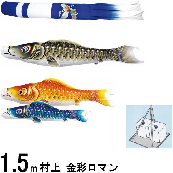 鯉のぼり 村上 こいのぼりセット 金彩ロマン １．５ｍ スタンドセット 新型鶴亀 撥水加工 265057564