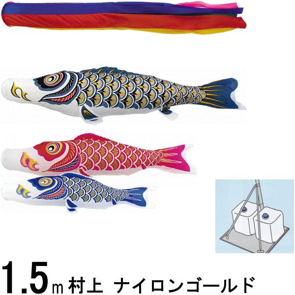 鯉のぼり 村上 こいのぼりセット ナイロンゴールド １．５ｍ スタンドセット 五色 265057585