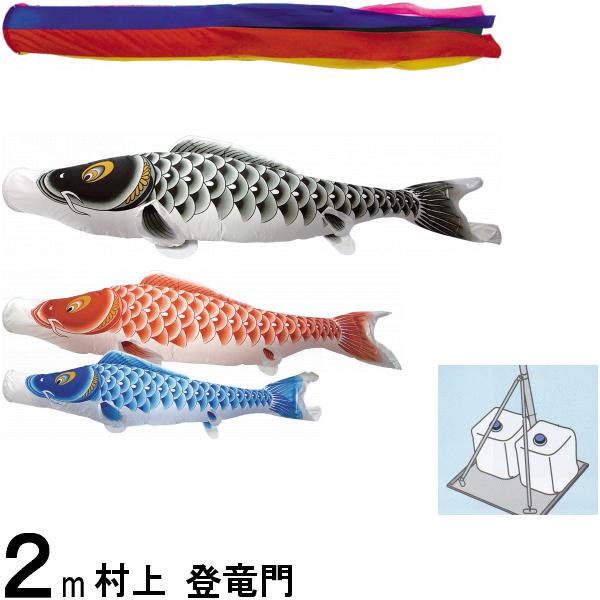 鯉のぼり 村上 こいのぼりセット 登竜門 ２ｍ スタンドセット 五色 265057603