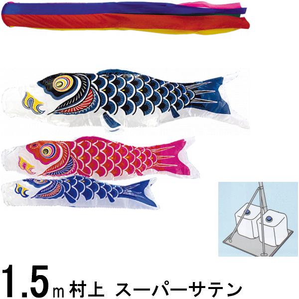 鯉のぼり 村上 こいのぼりセット スーパーサテン １．５ｍ 小型スタンドセット 五色 265057632