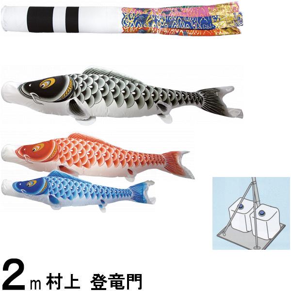 鯉のぼり 村上 こいのぼりセット 登竜門 ２ｍ 小型スタンドセット 翔龍吹 265057656