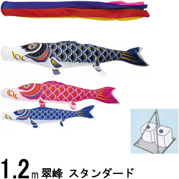 鯉のぼり 翠峰 111736 スタンドセット スタンダード 1.2m3匹 五色吹流し 137125 13,552円