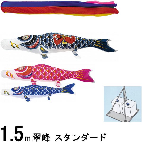 鯉のぼり 翠峰 141207 小型スタンドセット スタンダード 1.5m3匹 金太郎 五色吹流し 137408 11,998円