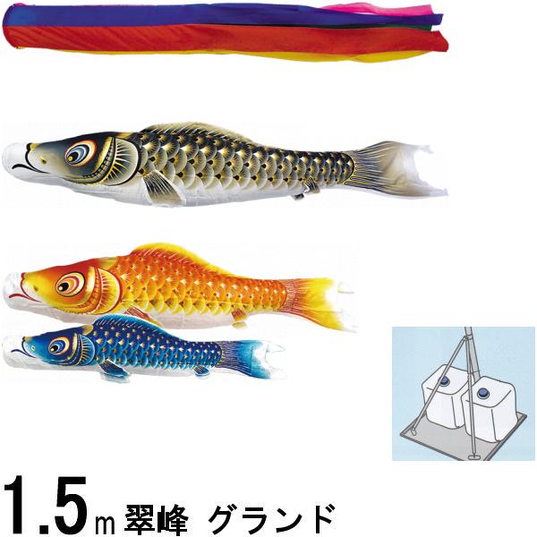 鯉のぼり 翠峰 143386 小型スタンドセット グランド 1.5m3匹 五色吹流し 撥水加工 137606