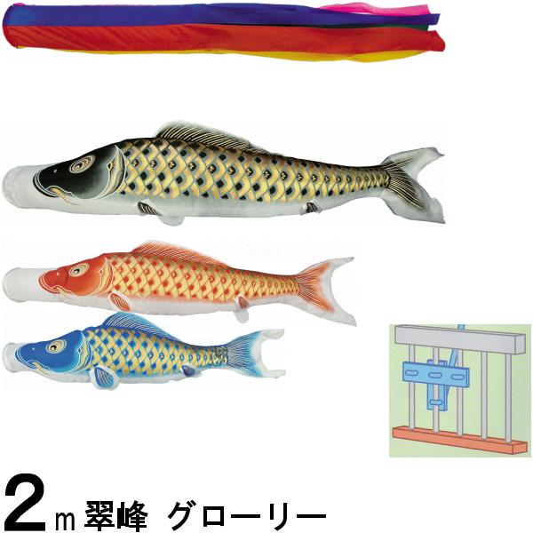 鯉のぼり 翠峰 107906 STホームセット グローリー 2m3匹 五色吹流し 撥水加工 138009 20,260円