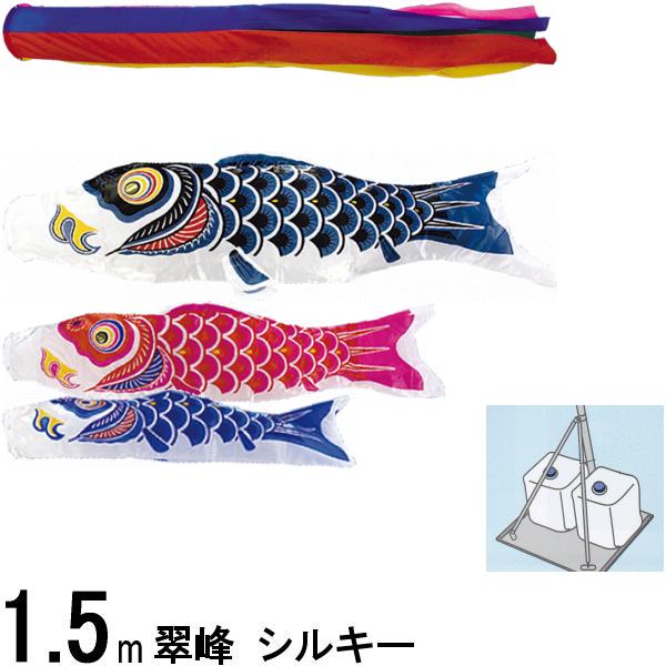 鯉のぼり 翠峰 147773 小型スタンドセット シルキー 1.5m3匹 五色吹流し 138191
