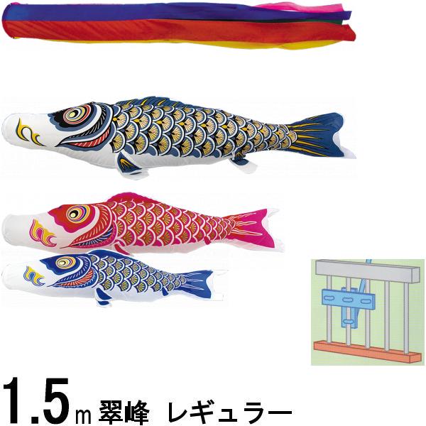 鯉のぼり 翠峰 110524 STホームセット レギュラー 1.5m3匹 五色吹流し 138535