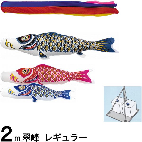 鯉のぼり 翠峰 142006 小型スタンドセット レギュラー 2m3匹 五色吹流し 138672